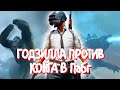 💥ГОДЗИЛЛА ПРОТИВ КОНГА В PUBG🧨