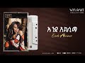 Abeba Desalegn Ende Aksima እንደ አስኬማ Collection Track 07 Official Audio Abeba Desalegn Ende Aksima እንደ አስኬማ Collection Track 07 Official Audio