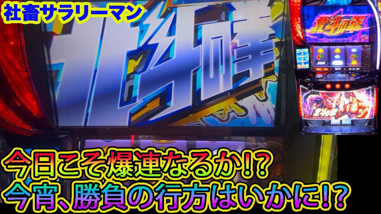 【スマスロ北斗の拳】今回こそ北斗揃いで爆連なるか！？　今宵の勝負の行方はいかに！？