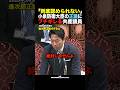 🎉30万再生！【圧倒】小泉進次郎vs吉良よし子！矛盾だらけの野党の防衛論を完全粉砕ｗ #shorts