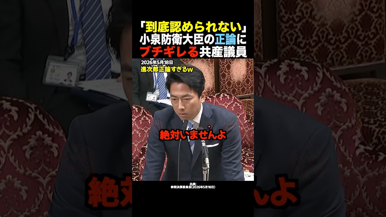 🎉30万再生！【圧倒】小泉進次郎vs吉良よし子！矛盾だらけの野党の防衛論を完全粉砕ｗ #shorts