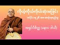 ကိုယ့်ကိုယ်ကိုယ်ဆုံးမခြင်း အစ-အဆုံး - အရှင်ဝိစိတ္တ (မနာပ ဒါယီ)