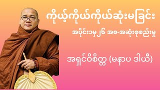 ကိုယ့်ကိုယ်ကိုယ်ဆုံးမခြင်း အစ-အဆုံး - အရှင်ဝိစိတ္တ (မနာပ ဒါယီ)