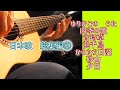 日本の歌 総集編②ギター演奏 Japanese songs #伊藤隆guitar