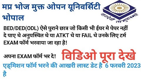 mp bhoj bed/ded (odl ) ATKT /ABSENT / term exam form 2022 @sbgchannel