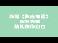 陶傑《陶言無忌》聲音專欄：藝術創作自由