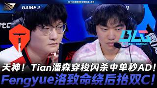 TES vs BLG 天神！Tian潘森穿梭閃殺中單秒AD！Fengyue洛致命繞後抬BLG雙C！Game 2 |...