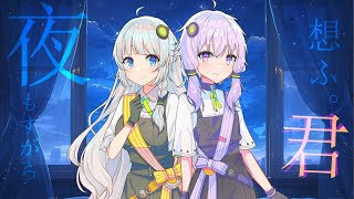 夜もすがら君想ふ /西沢さんP_結月ゆかり＆紲星あかり【歌うA.I.VOICE2】