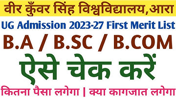 Vksu UG Admission Session-2023-2027 First Merit List Check ऐसे करें | Vksu UG Admission 2023