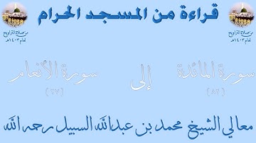سورة المائدة [ 82 ] إلى سورة الأنعام [ 27 ] - تراويح الحرم المكي 1403 - لفضيلة الشيخ محمد السبيل