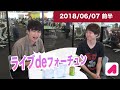 ライブdeフォーチュン（木）2018 06 07 前半　【ランパンプス出演】占いバラエティ