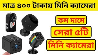 Top 5 Mini Camera Bangla Review | Night Vision Camera | Spy Camera | Aponhut