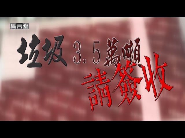 【民視異言堂】垃圾3.5萬噸 請簽收