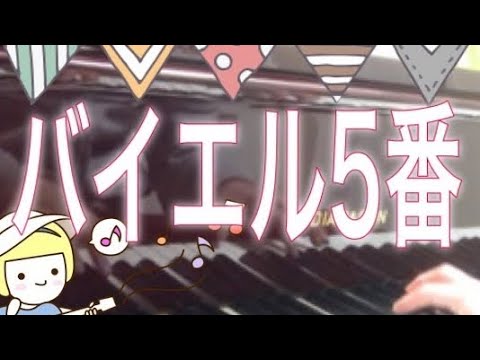バイエル 5番  Beyer piano