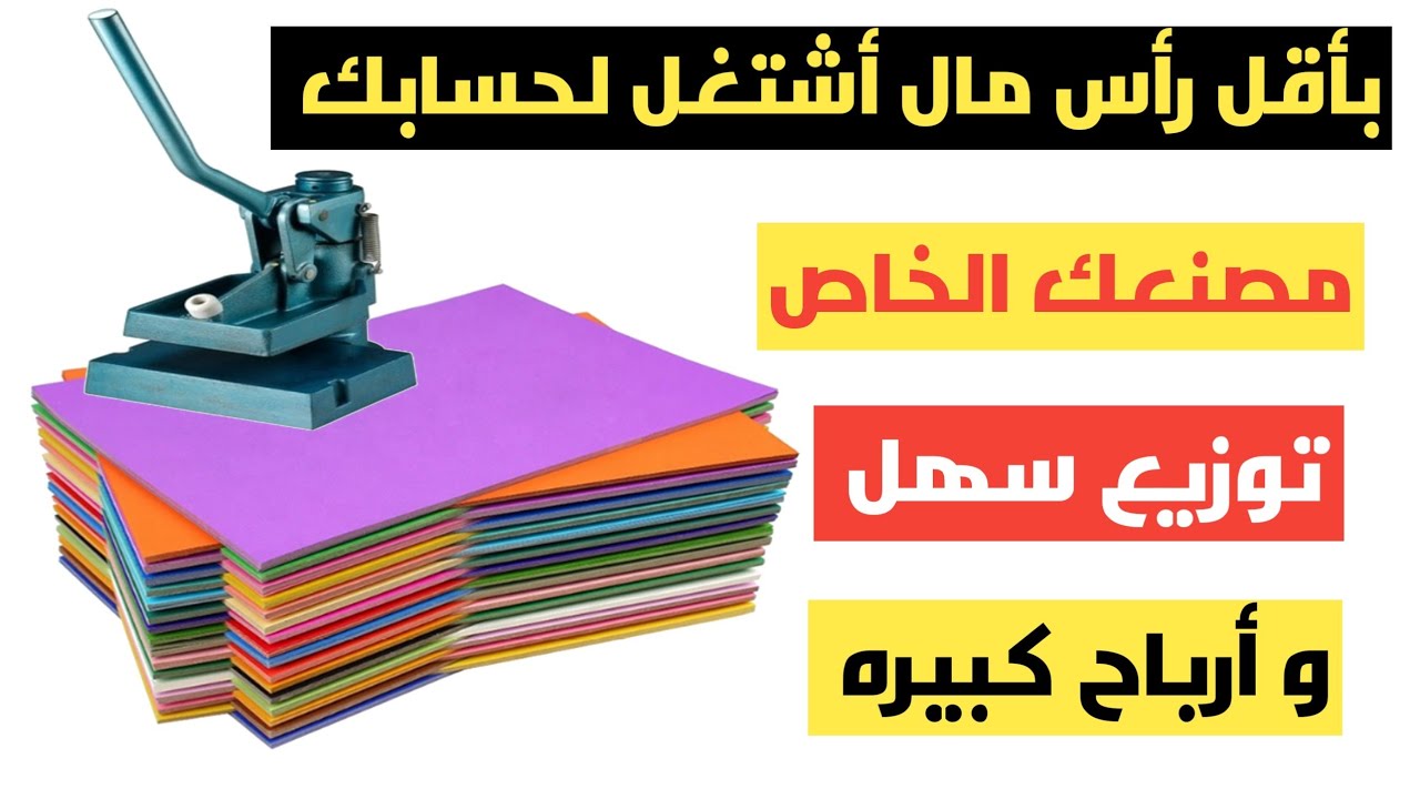 منتج لازم تستخدمه مشروع يصلح يدوي أو بماكينة صغيره مناسب جدا للشباب