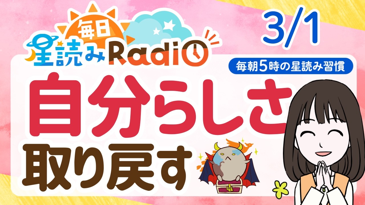 【3月1日の星読み】「ちょっとわがままくらいが、ちょうどいい」占い師が解説♪今日のホロスコープ・開運アクション | 毎日星読みラジオ【第875回目】