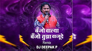 Banjo Walya Banjo Tuzha vajude Dj | बँड वाल्या बँड तुझा वाजु दे | Anand Shinde | DJ DEEPAK P