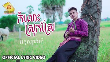 Thumbnail of កំលោះស្រុកស្រែ -  អនុស្សាវរីយ៍   ( Official Lyric Video )