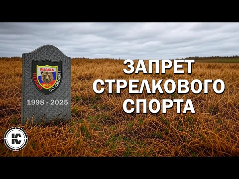 Запрет оружейного спорта. Практическая стрельба вне закона.