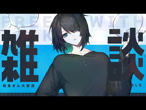 【雑談配信】ダウナー系と最近呼ばれている者の夜雑談【VTuber】