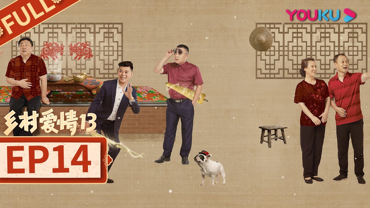 乡村爱情13 Country Love 13】EP14 | 象牙山“F4”回归| 毕畅/贺树峰