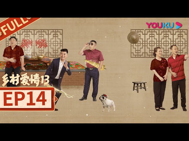乡村爱情13 Country Love 13】EP14 | 象牙山“F4”回归| 毕畅/贺树峰
