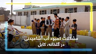 Water Scarcity problem at Gul Khana, Kabul / مشکلات کمبود آب آشامیدنی در گلخانه، کابل