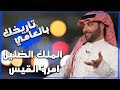 برنامج تاريخك بالعامي  ( الملك الضليل امرؤ القيس )