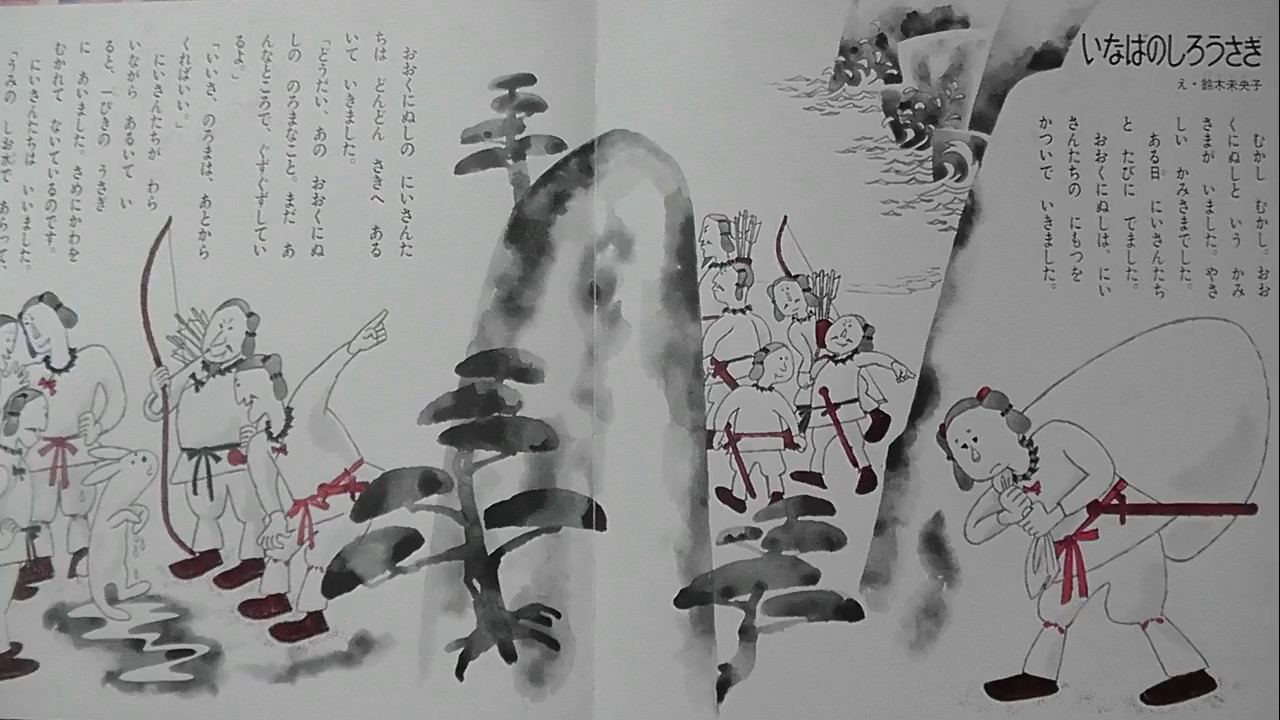 いなばのしろうさぎ　おはなしコンサート　童音社