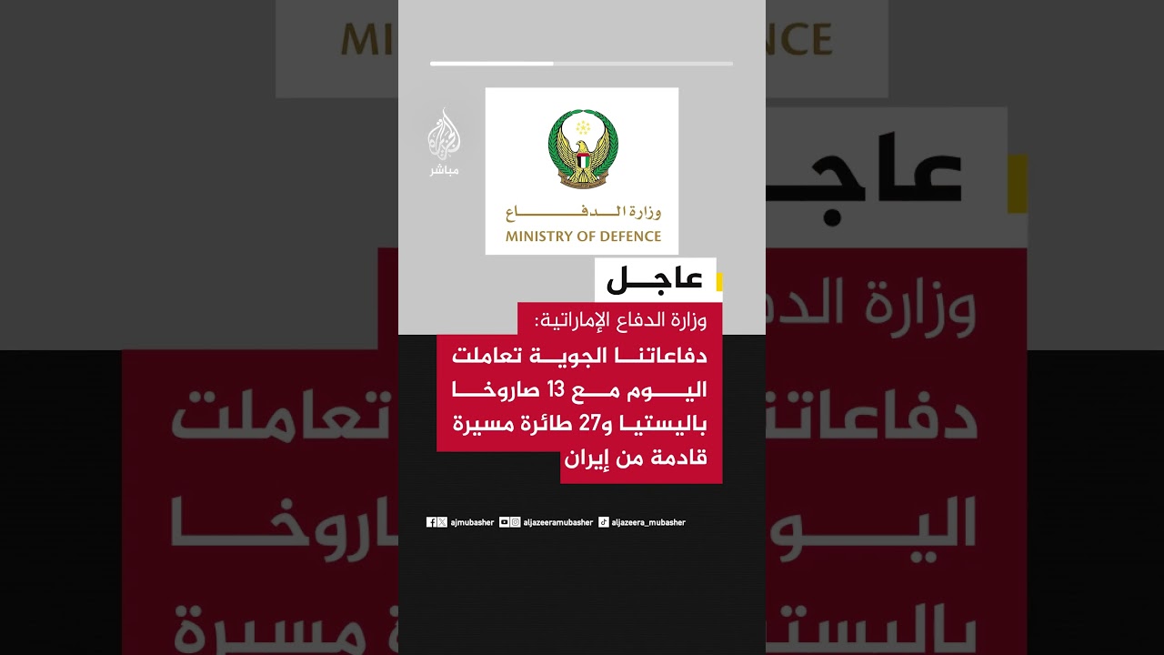 وزارة الدفاع الإماراتية: دفاعاتنا الجوية تعاملت اليوم مع 13 صاروخا باليستيا و27 طائرة مسيرة