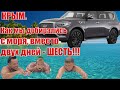 Крым. Как мы возвращались с моря, вместо двух дней, ШЕСТЬ!!!