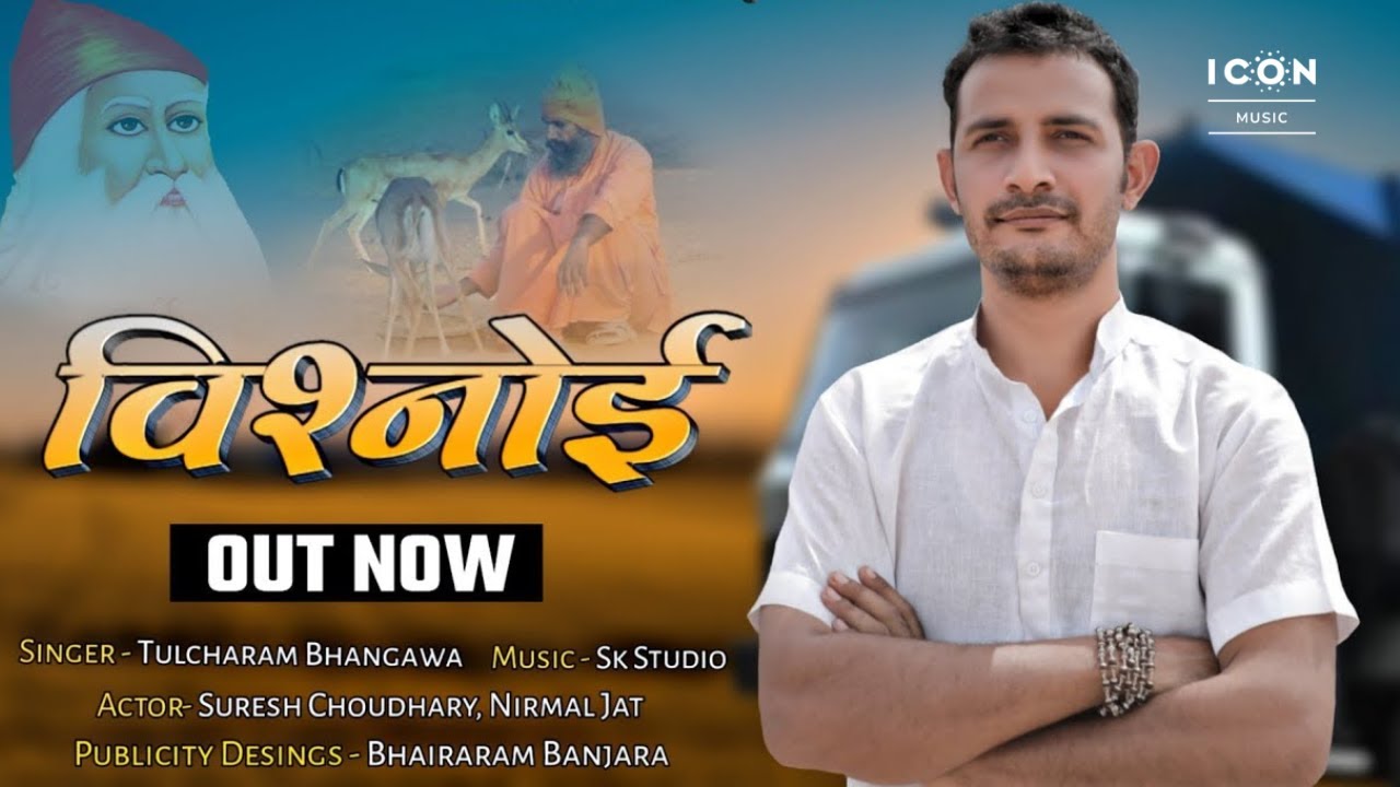 बिश्नोई (VISHNOI) 🔥| Suresh Choudhary & Tulcharam Bhangawam | Proud of Bishnoi Community