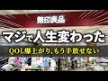 【無印良品】ムジラーたちが「生活の質が爆上がりした」と答えた無印アイテム