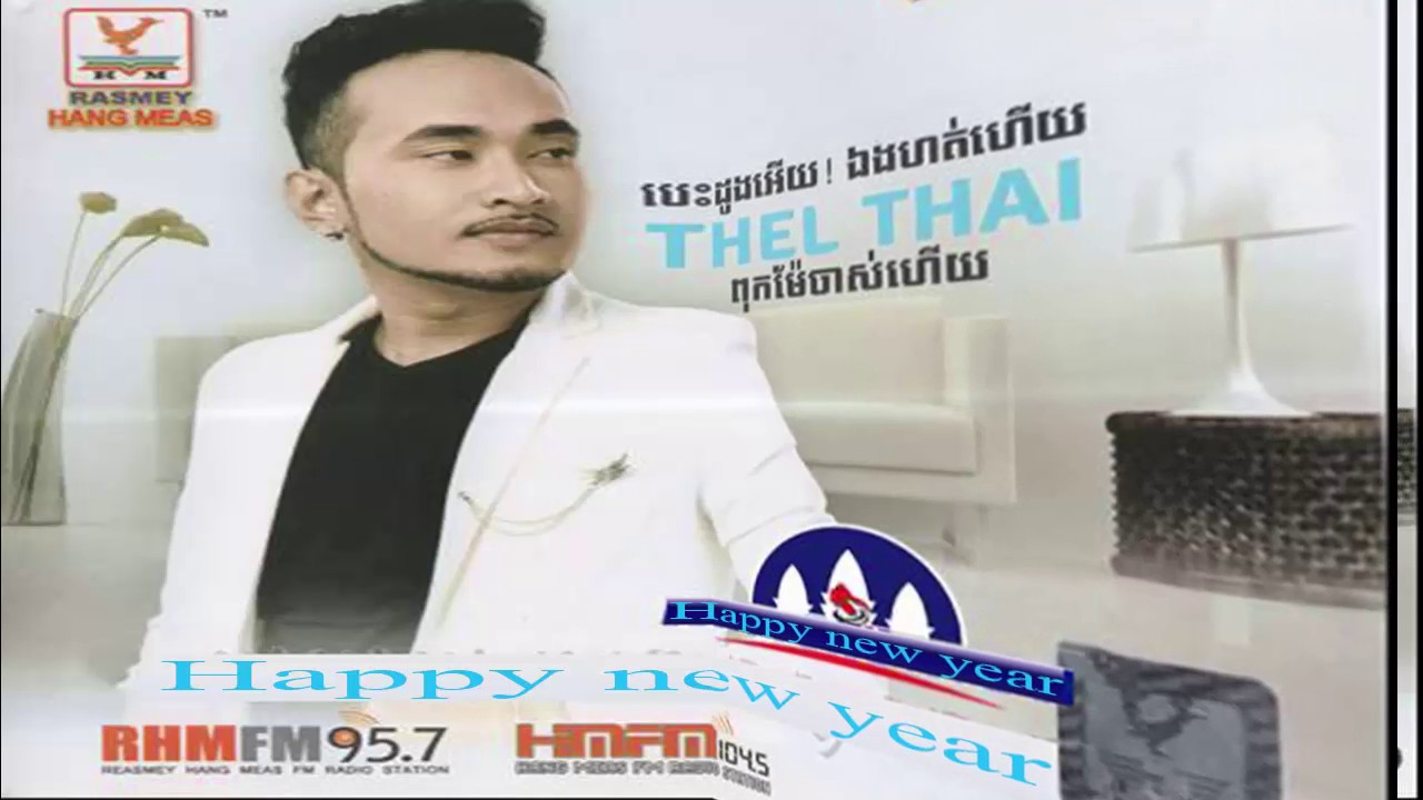 RHM-VOL-570 សង្សារចាស់អើយកំហុសបងបោះបង់អូន   ថែល ថៃ