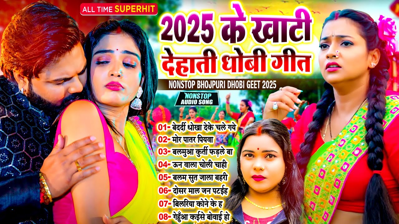 #2025_के_खाटी देहाती धोबी गीत | Nonstop Dhobi Geet New | #Live_Bhojpuri_Song