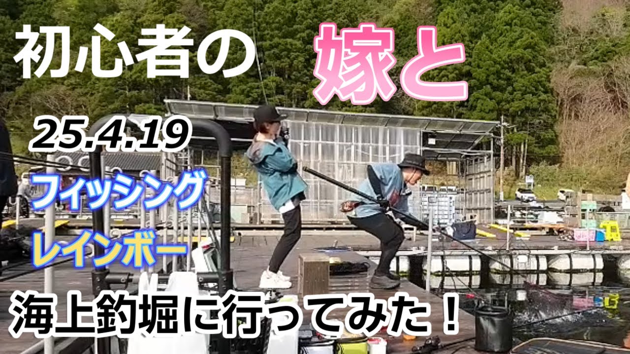 初心者の嫁と海上釣堀に行ってみた！