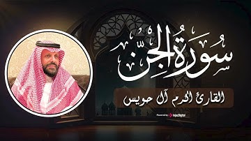 سورة الجن تلاوة  تريح القلب بصوت القارئ اكرم آل حويس