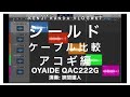 ハイエンドシールドケーブル比較〜アコギ編〜20201113VLOG#67