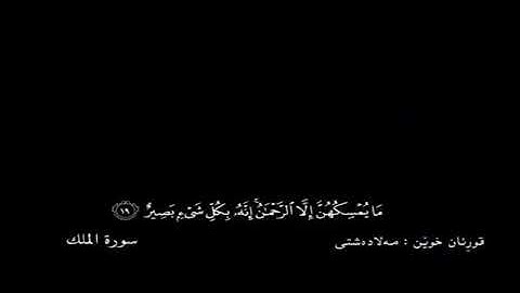 Mela Deshti Kurdi Surat Mulk  سورة الملك ملا دشتى كردي