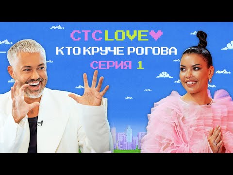 Кто круче Рогова? 1 выпуск  | Рогов против Тани Teyla  | СТС Love