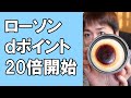 ローソンで16時以降にdポイントカード提示でdポイント20倍開始（11/17～11/30）