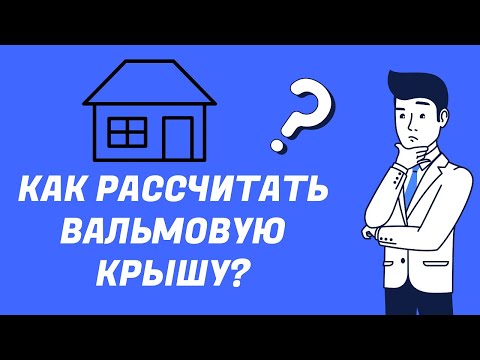 Как рассчитать вальмовую крышу?