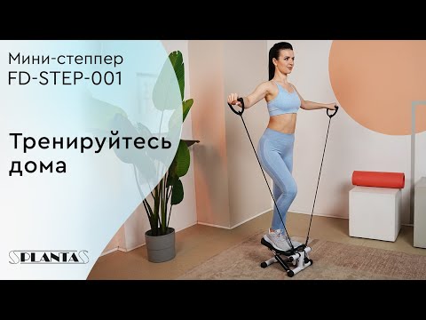 Тренажер мини-степпер с эспандерами PLANTA FD-STEP-001