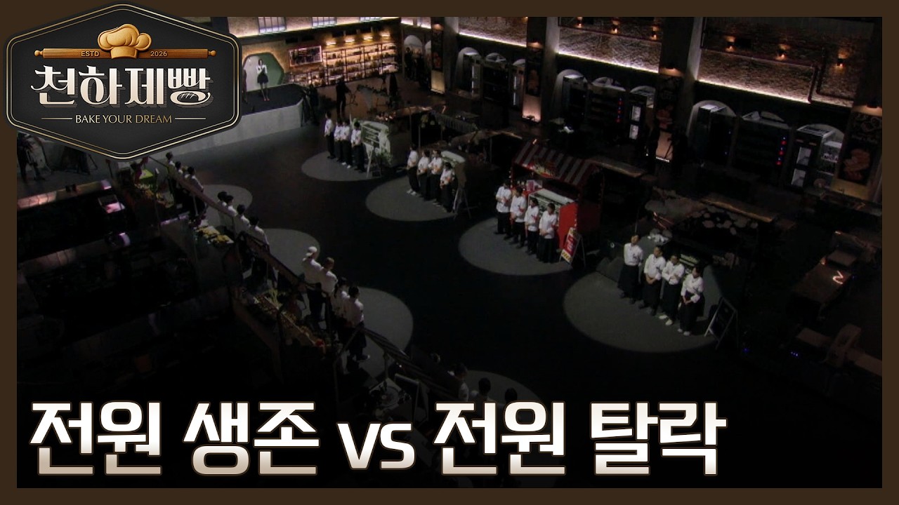 천하제빵 2라운드 종료! 전원 생존 vs 전원 탈락 갈림길 MBN 260301 방송