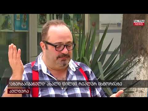 აზერბაიჯანელი - ახალი ფილმი რეალურ ისტორიაზე