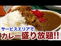 【大盛り】岡崎SAで好きなだけ盛れるカレーが安すぎ！【大食い】