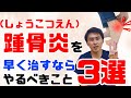 【踵骨炎の治し方】とても簡単な3つの方法でかかとの痛みを取り払う!【プロ治療家解説】