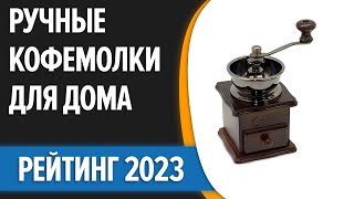 ТОП—7. 🥤Лучшие ручные кофемолки для дома [жерновые, с регулировкой, для турки]. Рейтинг 2023 года!