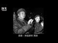 【歷史】20060412 高華講座 再探文革時期的林彪事件