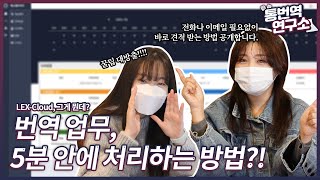 [렉스클라우드 튜토리얼] 무야호~! 전화, 이메일없이 5분 안에 번역 업무 처리하는 방법이 있다?!